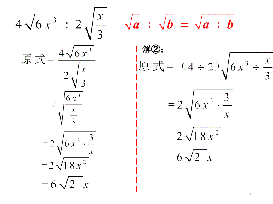 二次根式的乘除混合运算PPT_第3页