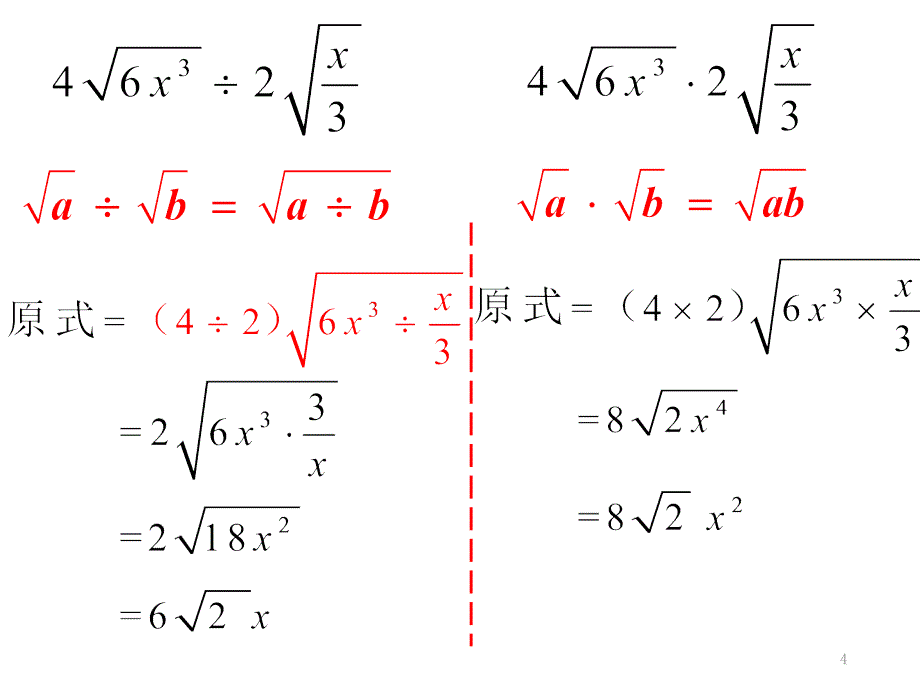 二次根式的乘除混合运算PPT_第4页