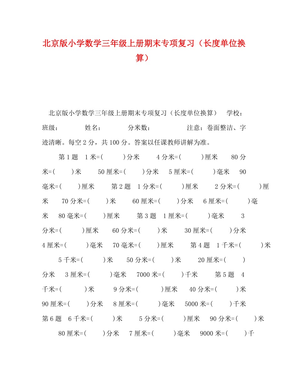 北京版小学数学三年级上册期末专项复习（长度单位换算）_第1页