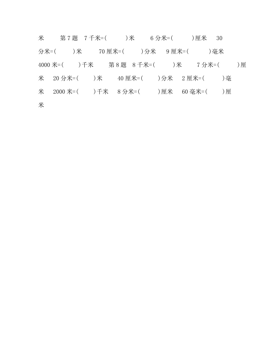 北京版小学数学三年级上册期末专项复习（长度单位换算）_第2页