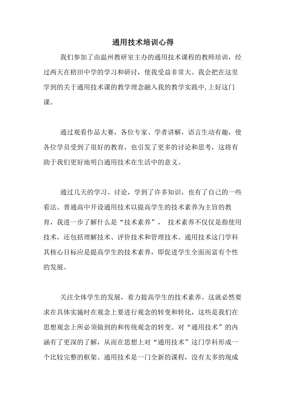 2020年通用技术培训心得_第1页