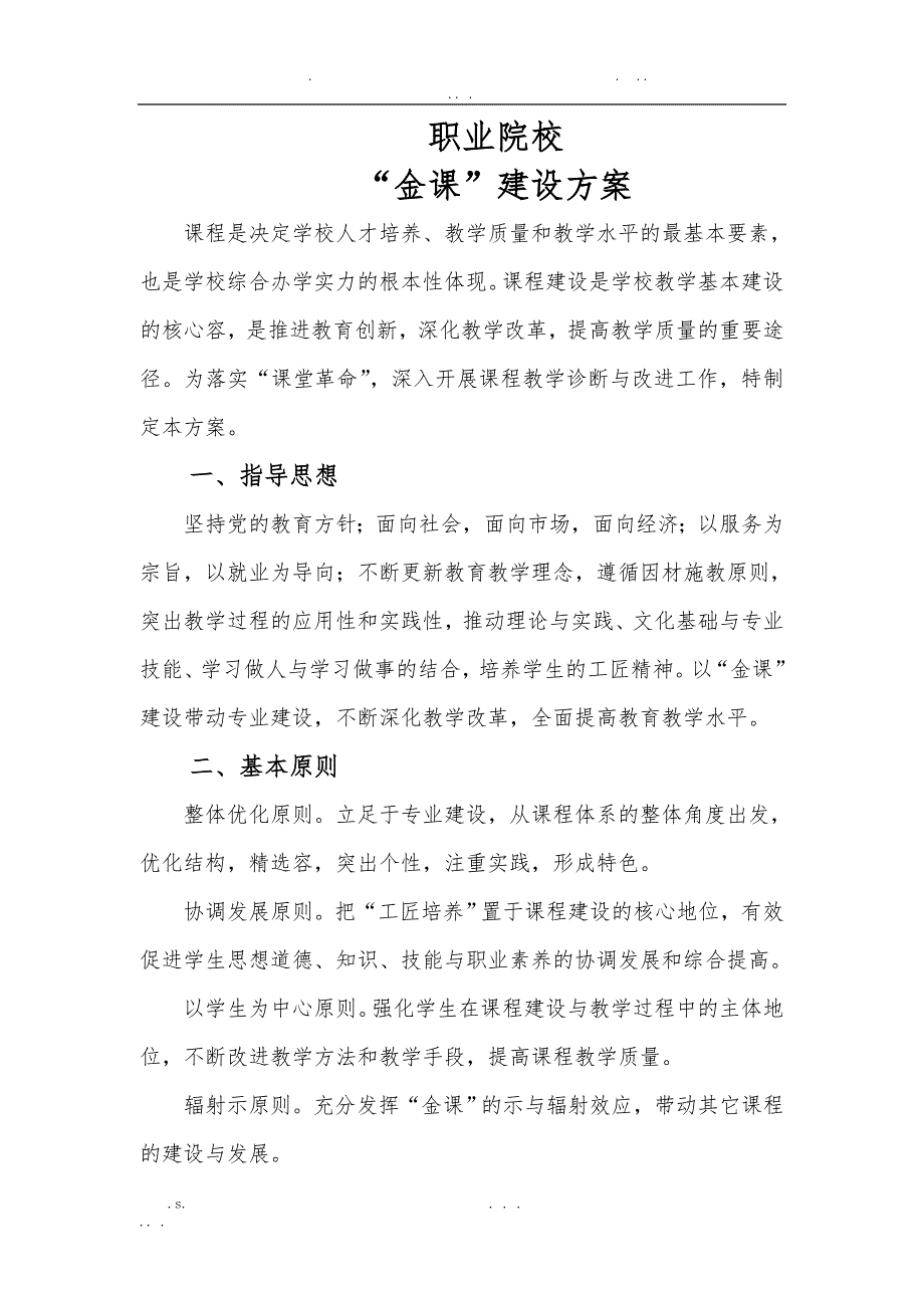 职业院校“金课”建设方案_第1页