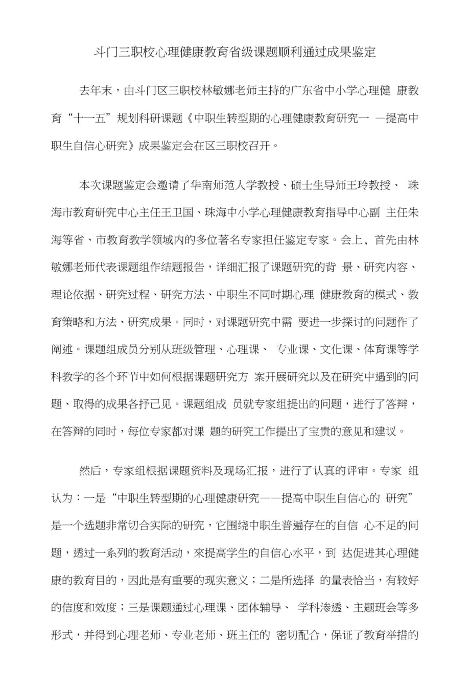 斗门三职校心理健康教育省级课题顺利通过成果鉴定[整理]_第1页