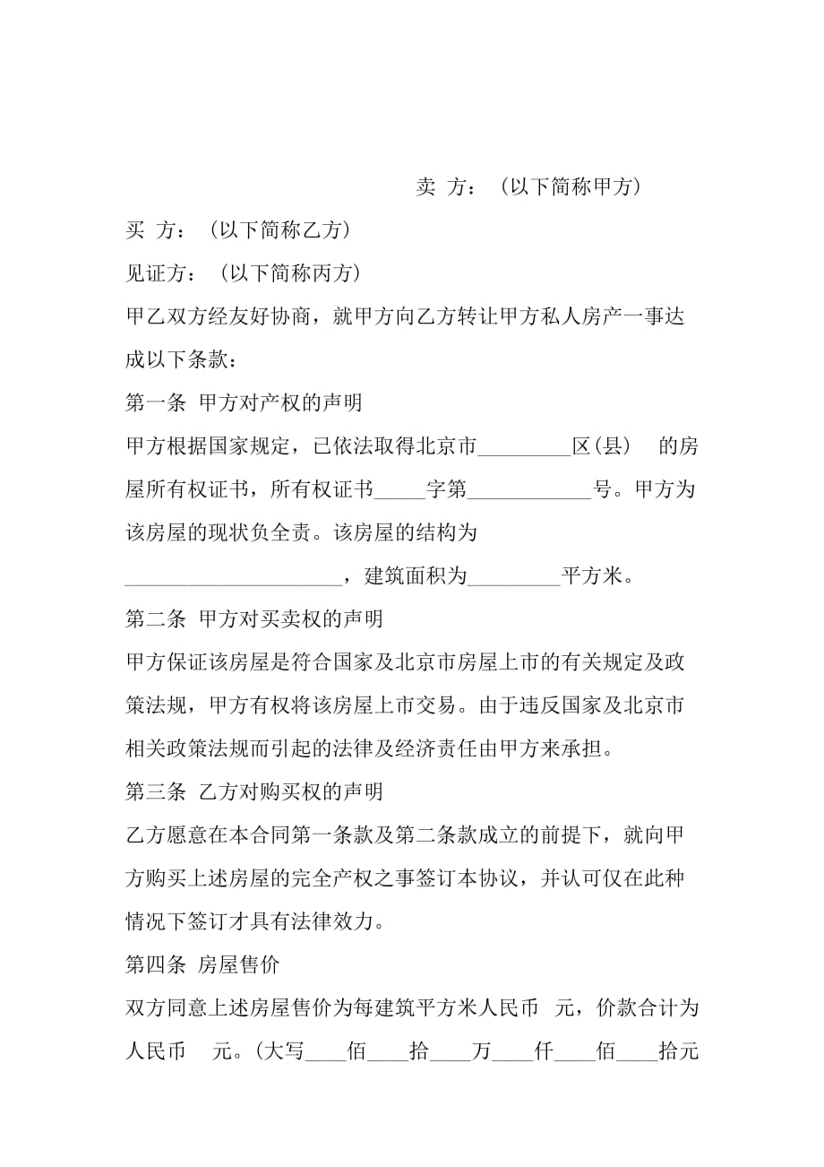 北京市房屋的买卖合同范文_第2页
