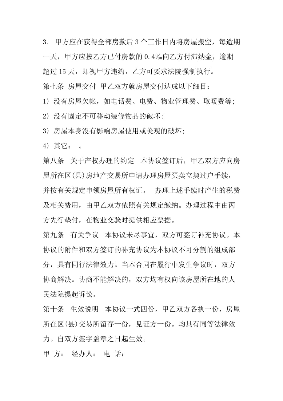 北京市房屋的买卖合同范文_第4页