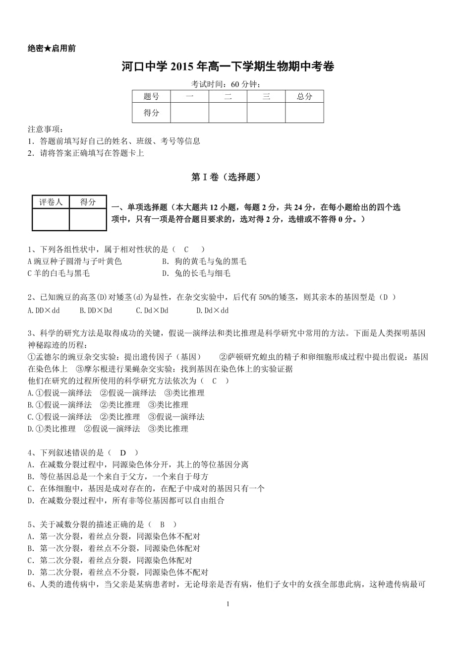 人教版高一下学期生物期中考试试卷附答案-_第1页