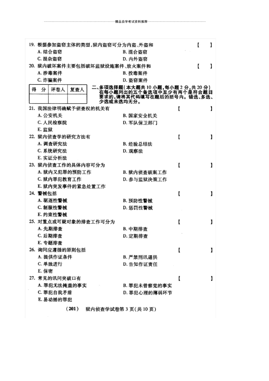 10月自考狱内侦查学试卷及答案解析_第3页