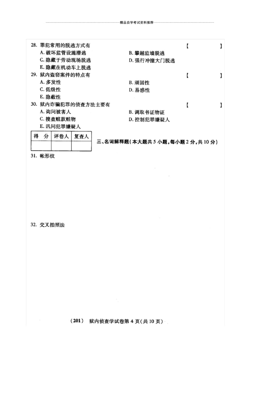 10月自考狱内侦查学试卷及答案解析_第4页