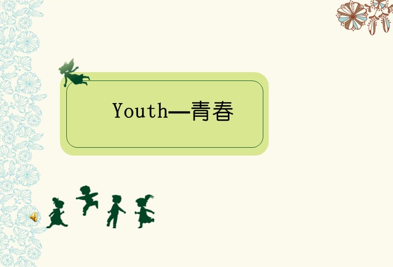 Youth青春美文阅读课件_第4页