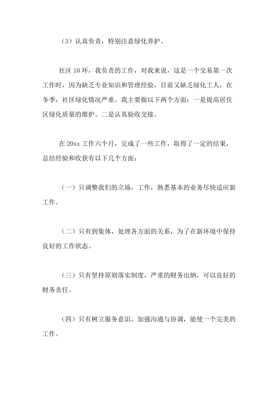 2020年教师六月份个人工作自我鉴定_第3页