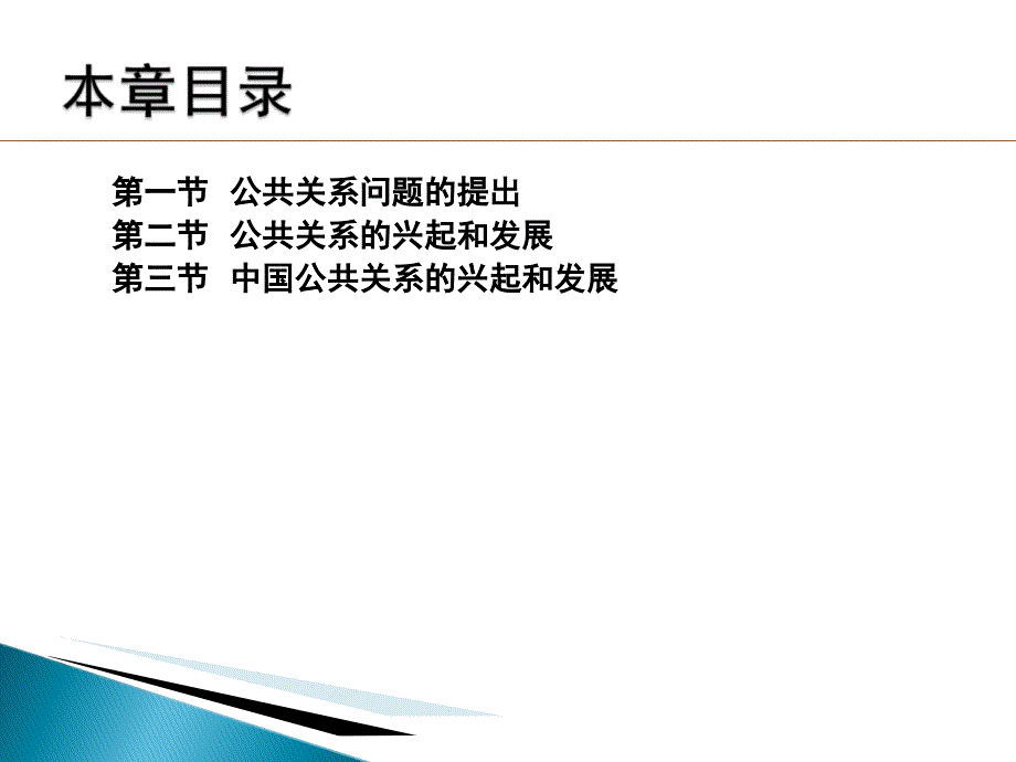 《公共关系学》第二章-第三章课件_第2页