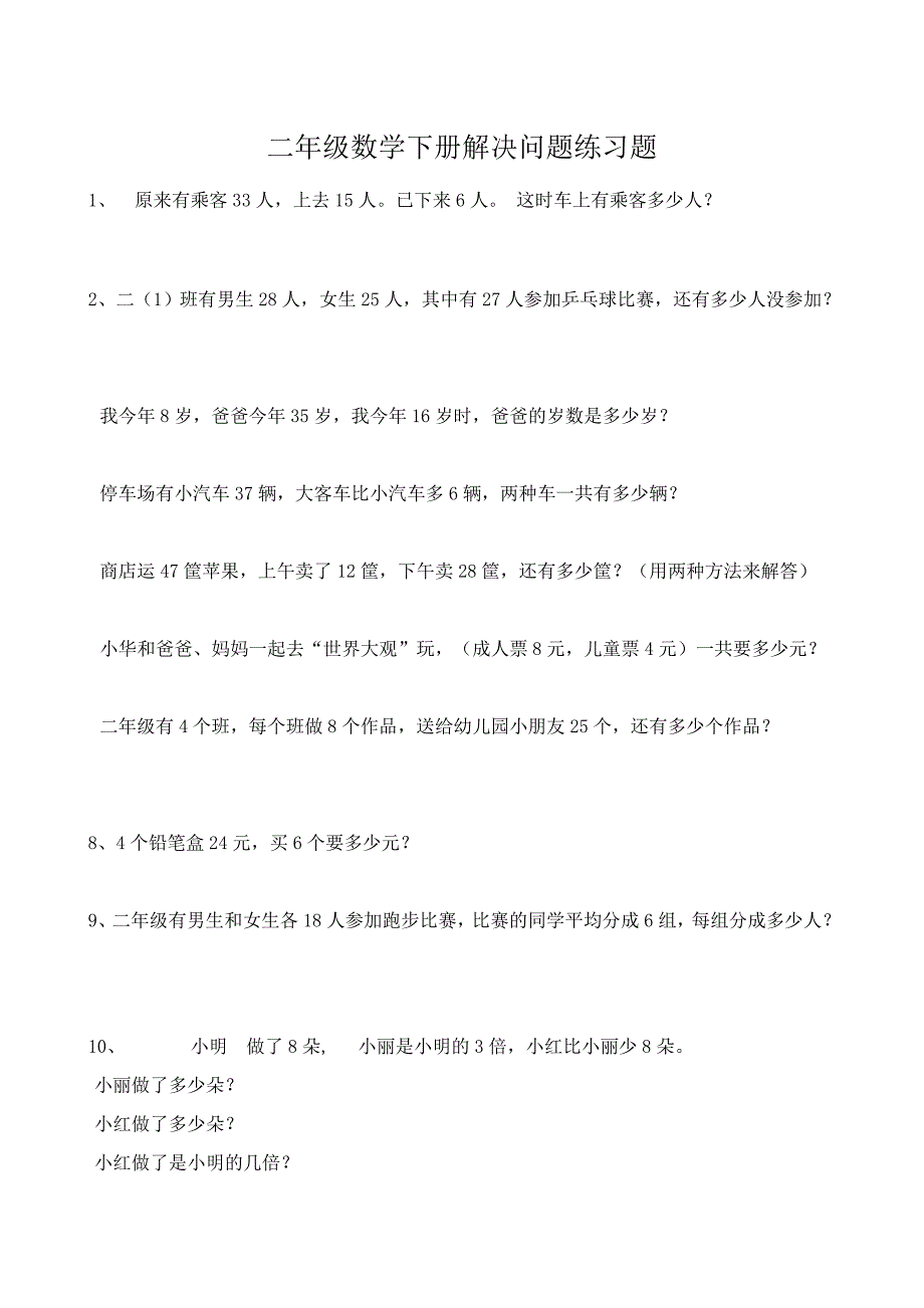 二年级数学下册解决问题练习题(最新版)_第1页