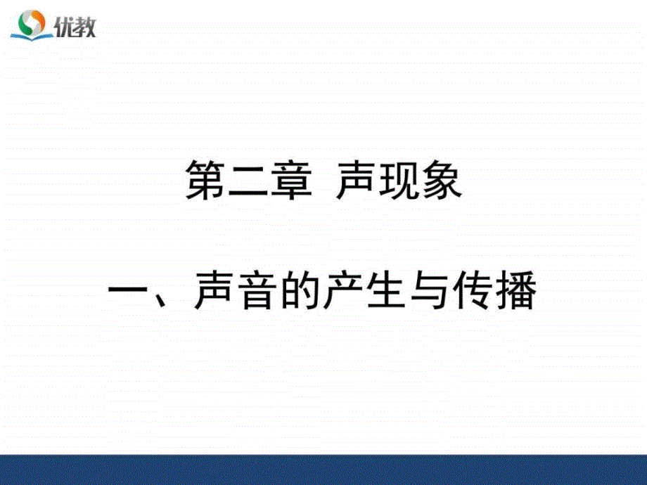 《声音的产生与传播》优教课件-文档资料_第1页