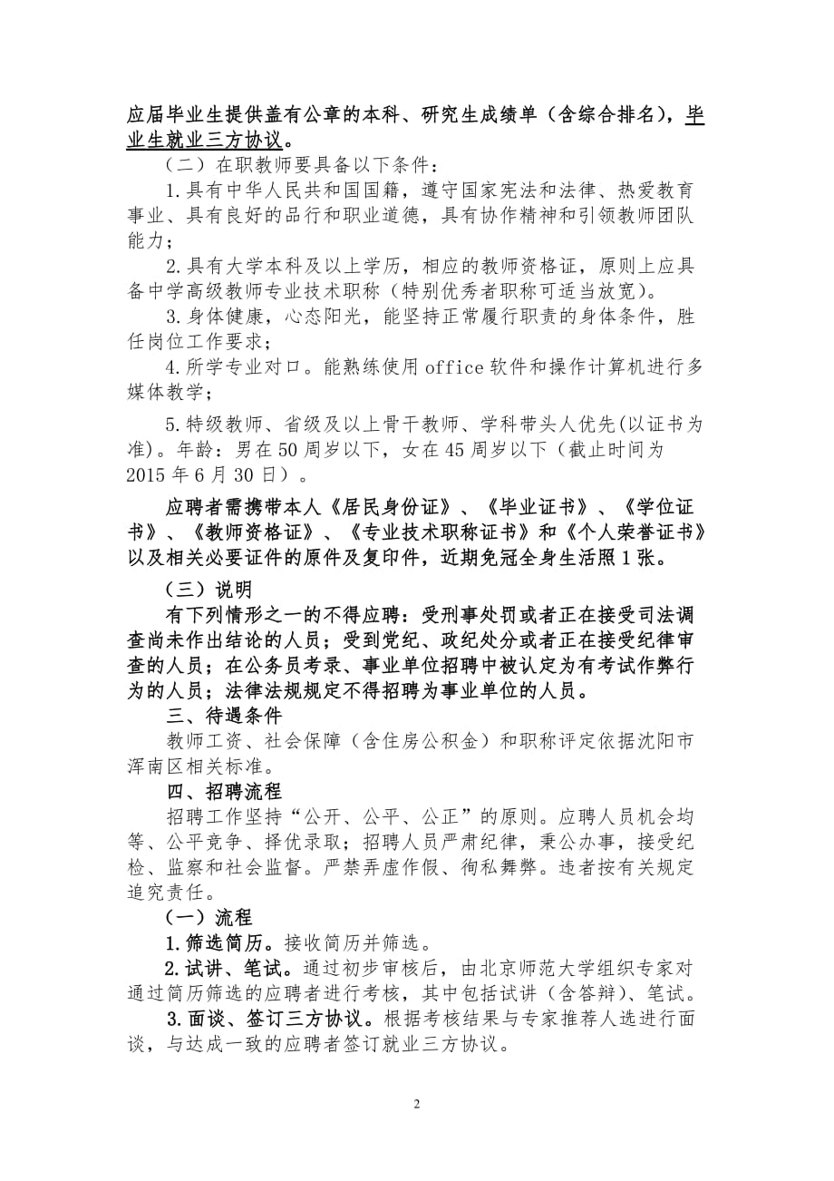 北京师范大学沈阳附属学校2015年5月教师招聘公告信息-_第2页