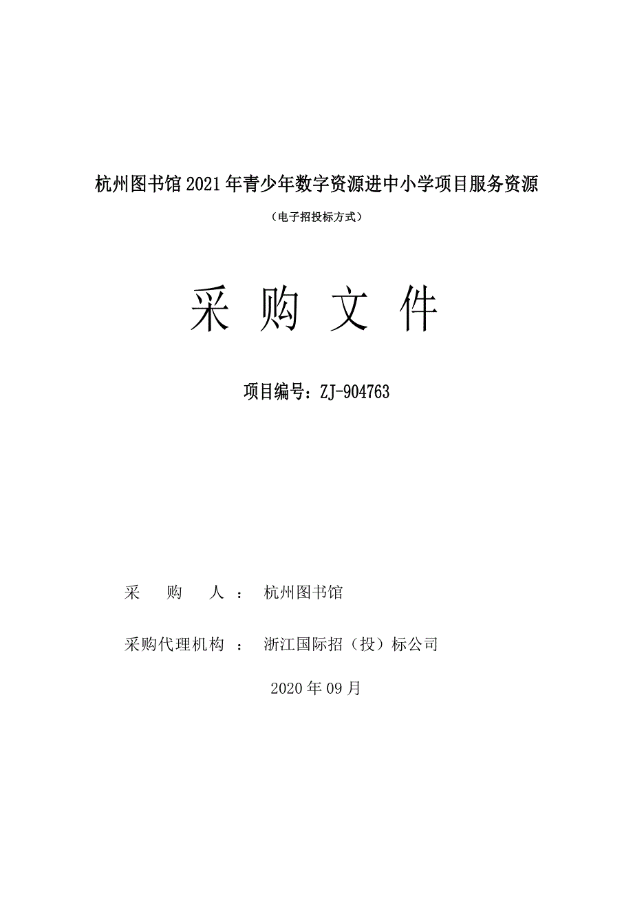 图书馆2021年青少年数字资源进中小学项目服务资源招标文件_第1页