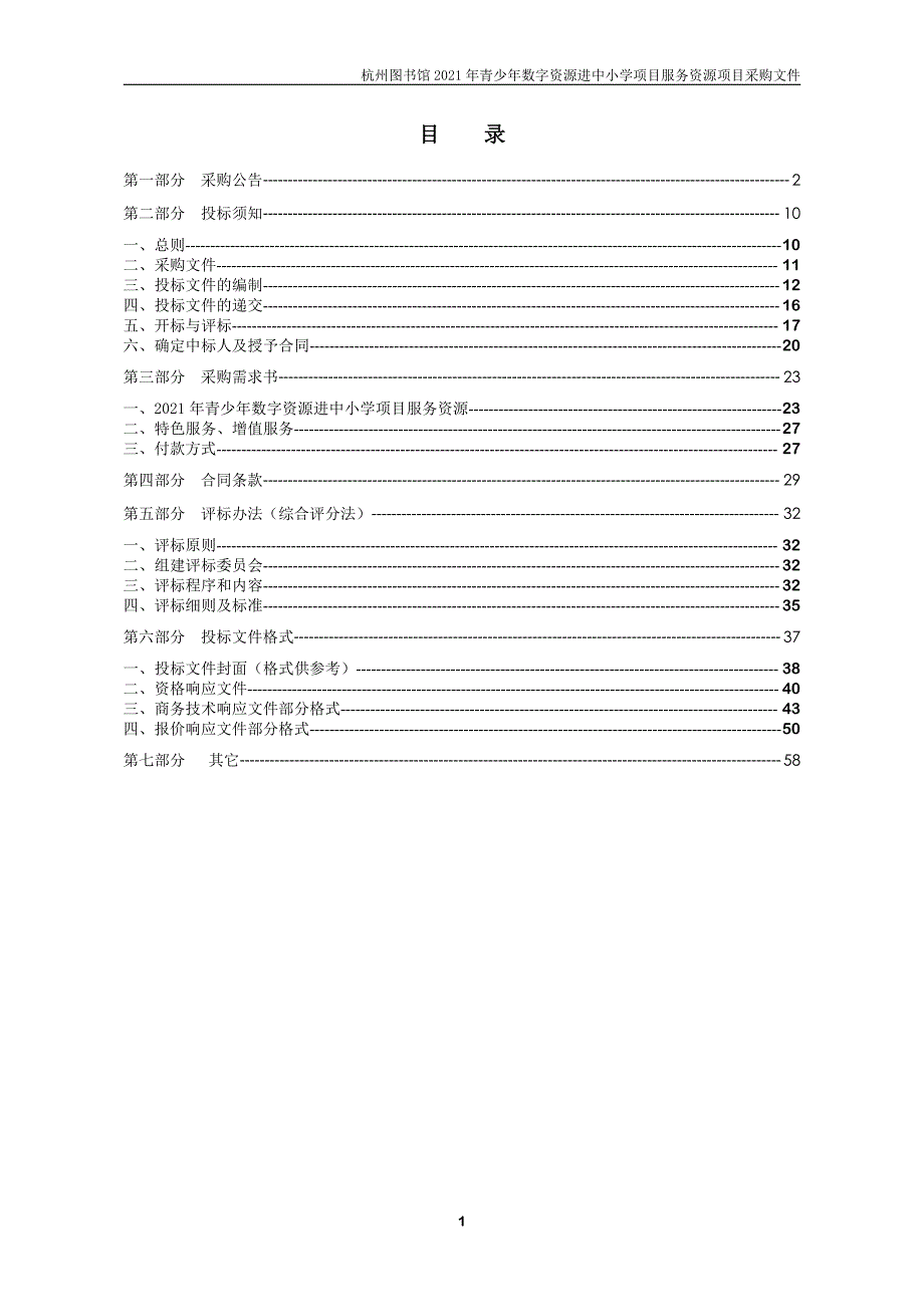 图书馆2021年青少年数字资源进中小学项目服务资源招标文件_第2页