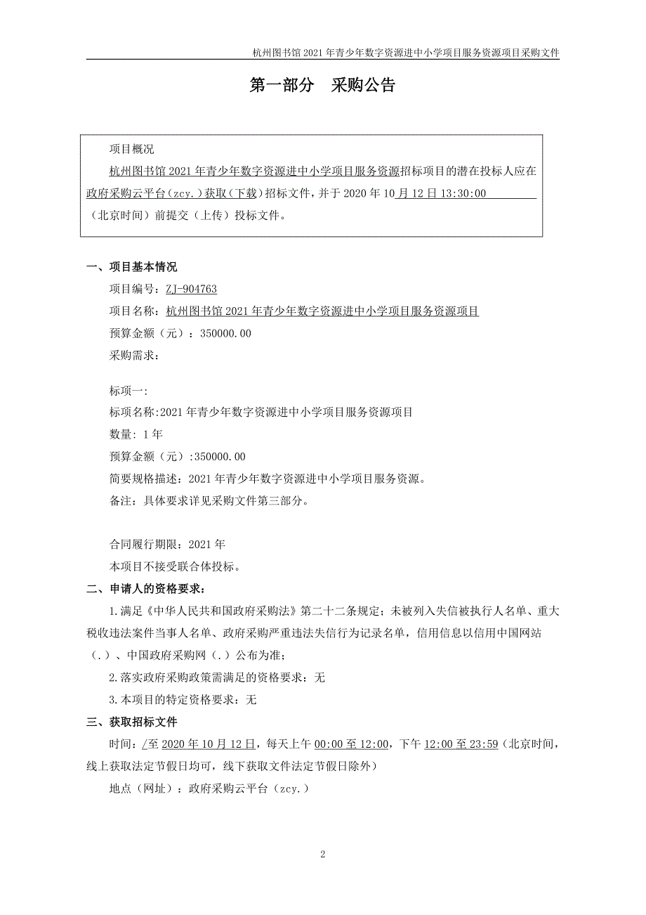 图书馆2021年青少年数字资源进中小学项目服务资源招标文件_第3页