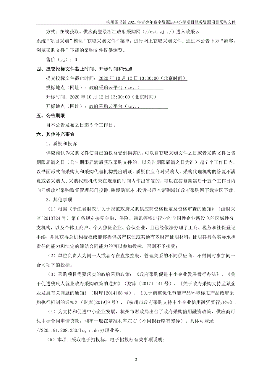 图书馆2021年青少年数字资源进中小学项目服务资源招标文件_第4页