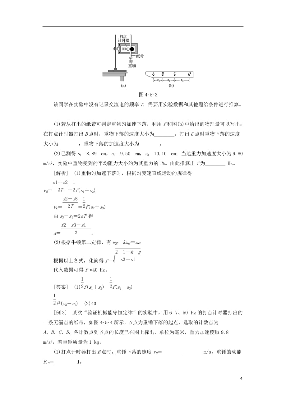 高中物理 第四章 机械能和能源 第五节 验证机械能守恒定律教学案 粤教版必修2_第4页