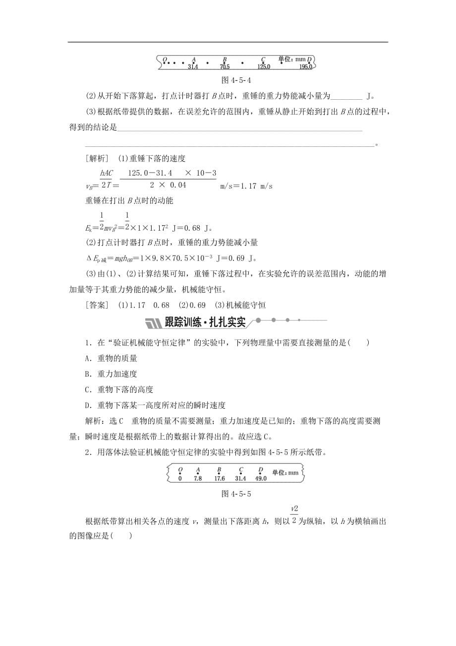 高中物理 第四章 机械能和能源 第五节 验证机械能守恒定律教学案 粤教版必修2_第5页