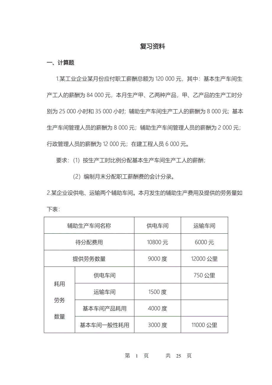 成本会计复习资料及解析_第1页