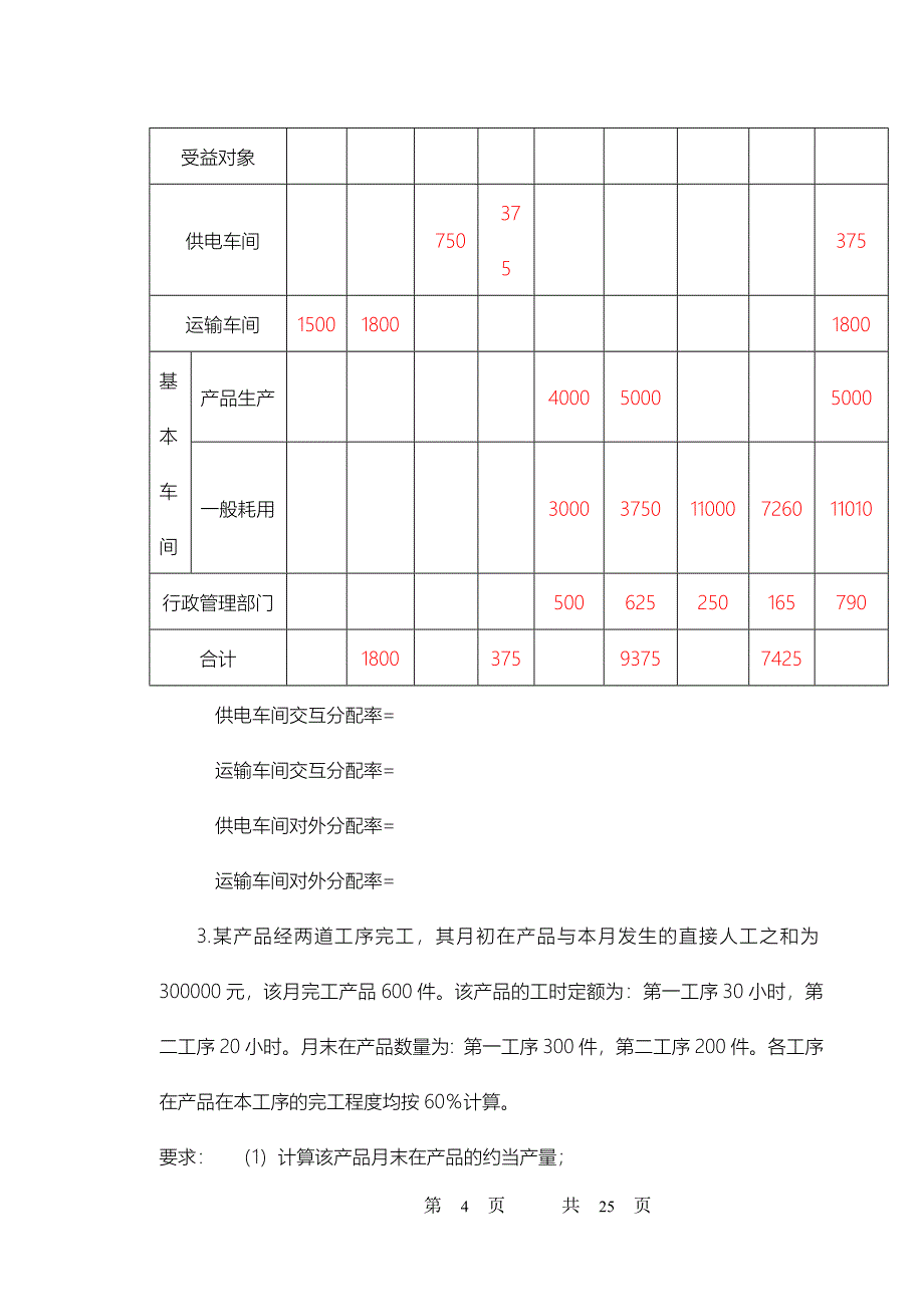 成本会计复习资料及解析_第4页