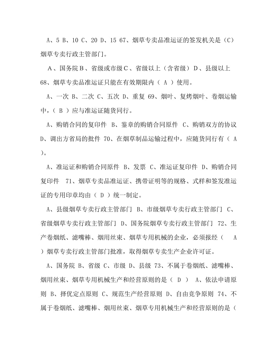 _整理烟草考试练习题包含答案_第2页