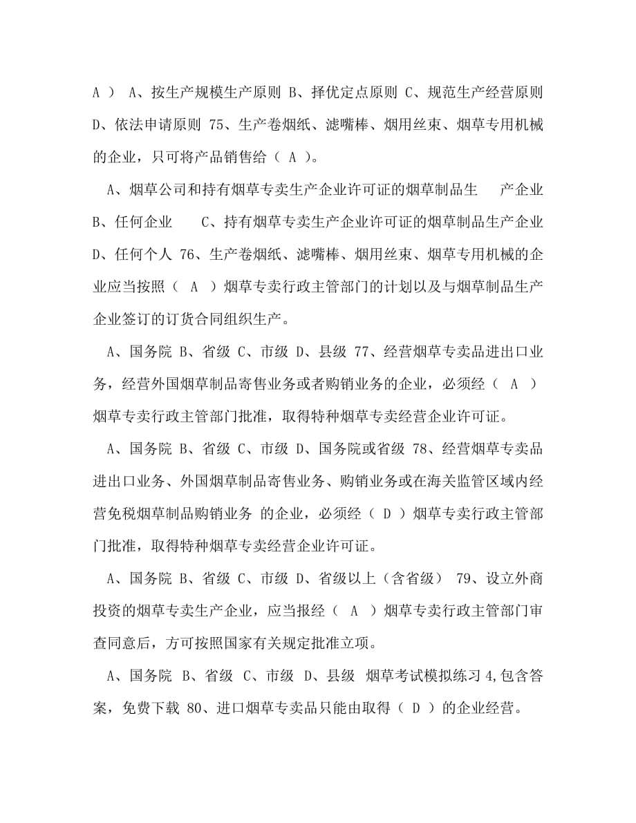 _整理烟草考试练习题包含答案_第3页