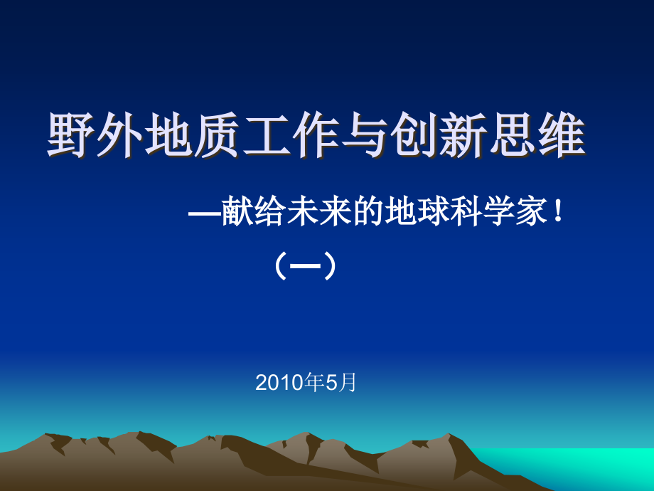 野外地质工作与创新思维1-2(马志红)精编版_第1页