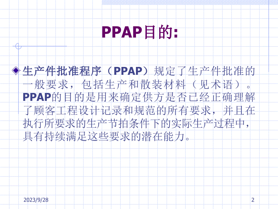 08、PPAP手册-正版精编版_第2页