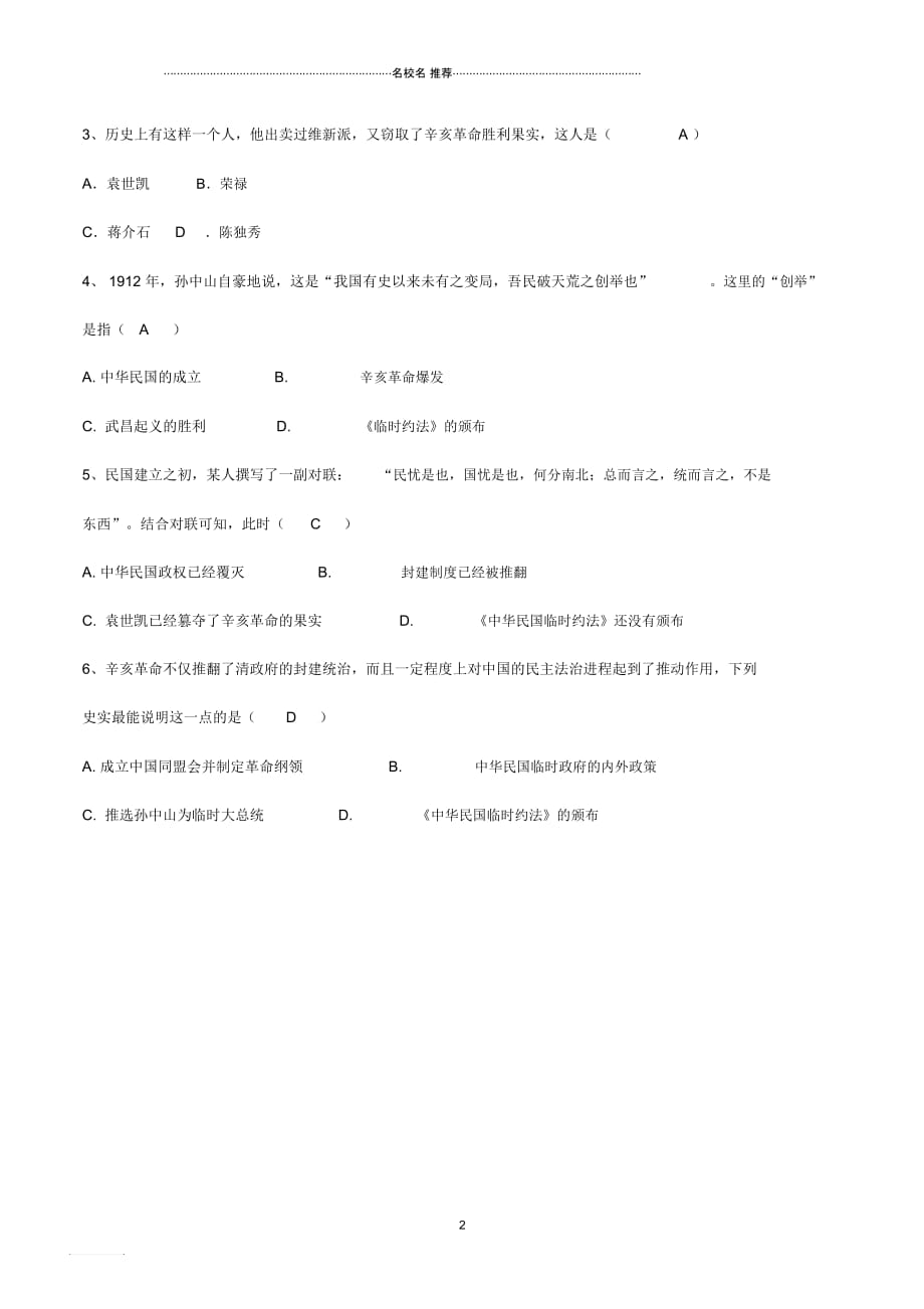 秋八年级历史上册第三单元资产阶级民主革命与中华民国的建立第10课中华民国的创建导名师精编学案新人_第2页