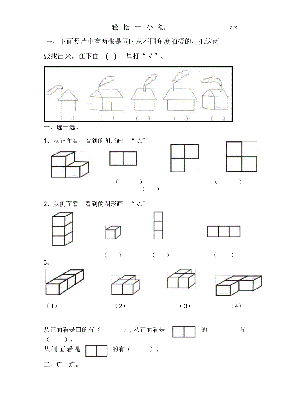 (完整版)a青岛版二年级数学上册观察物体练习题._第1页