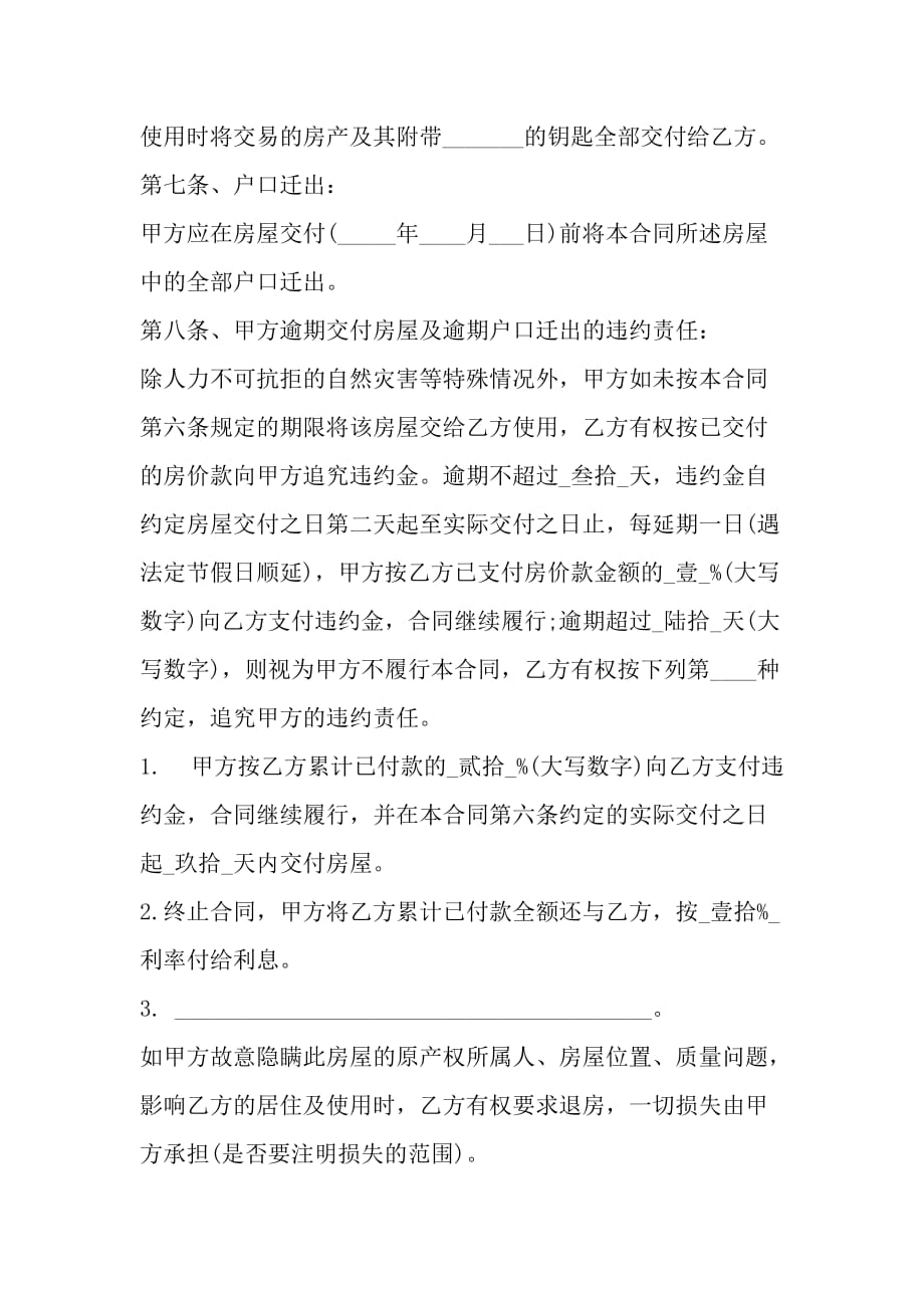 拆迁安置房的购买合同范本_第4页