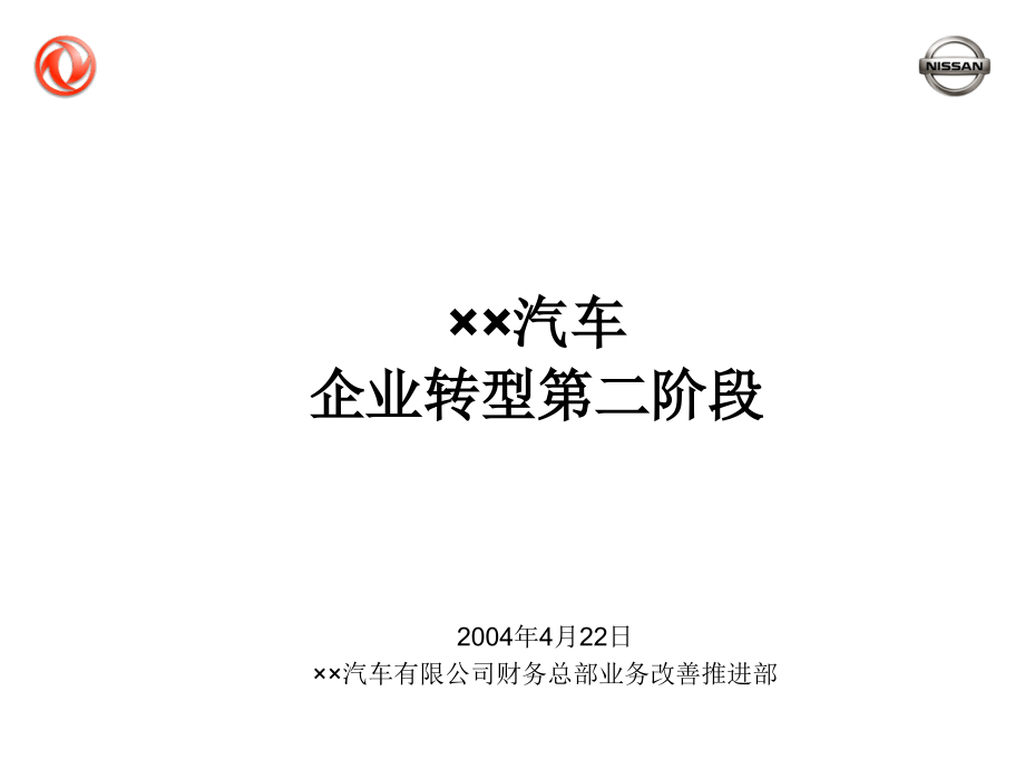 XX汽车-SAP-企业转型ERP实施第二阶段-财务信息系统课件_第1页