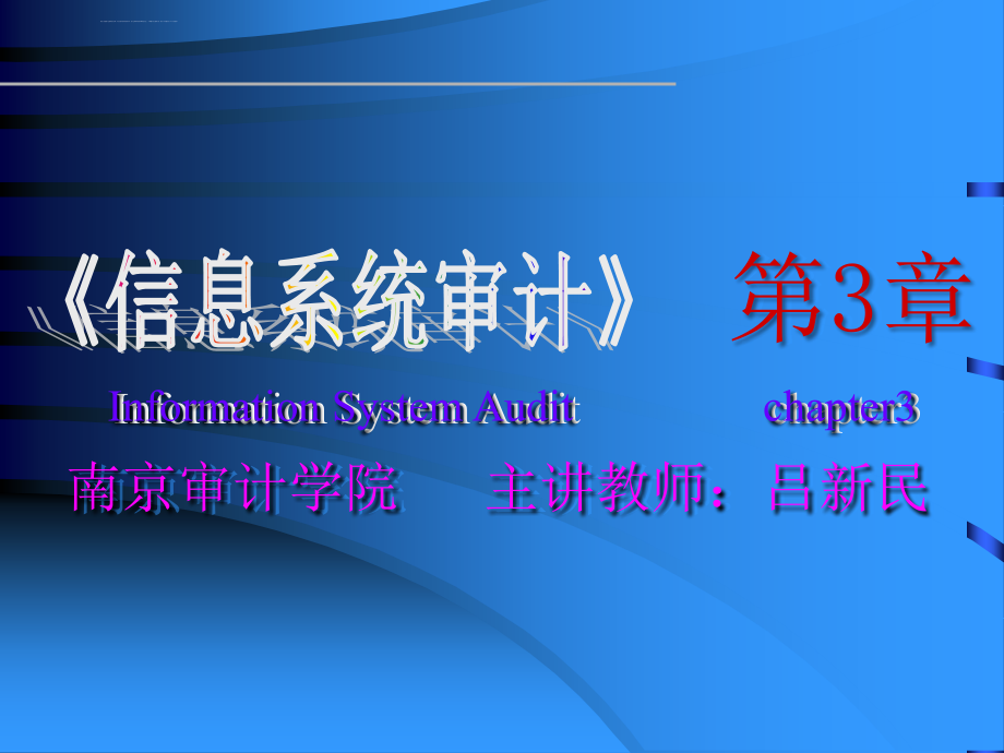 《信息系统审计》 第3章课件_第1页