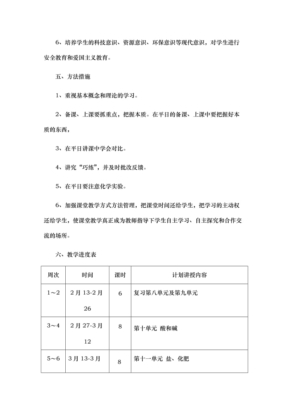 2020 九年级化学下册教学计划_第4页