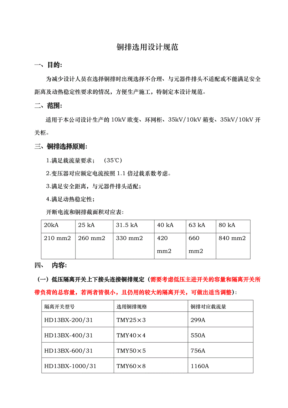 铜排选用设计规范断路器变压器匹配_第1页