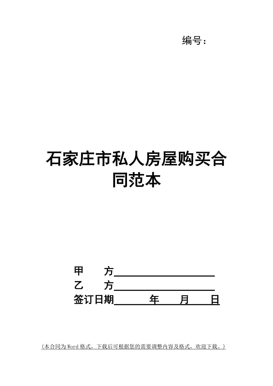 石家庄市私人房屋购买合同范本_第1页