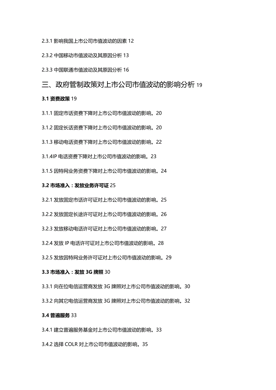 （上市筹划）政府管制政策与上市公司市值波动关系研究（推荐）精编_第3页