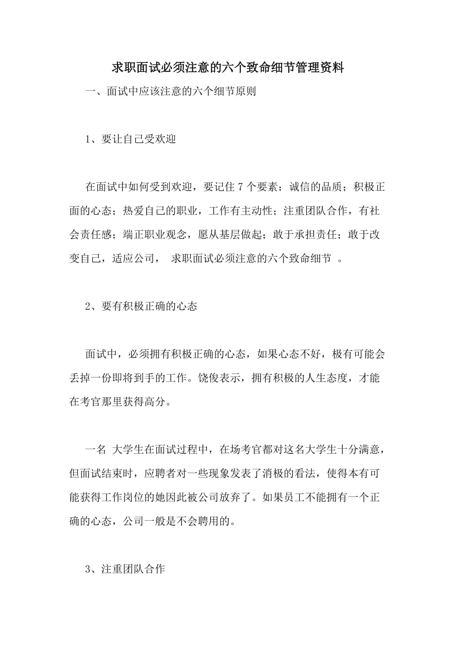 2020年求职面试必须注意的六个致命细节管理资料_第1页