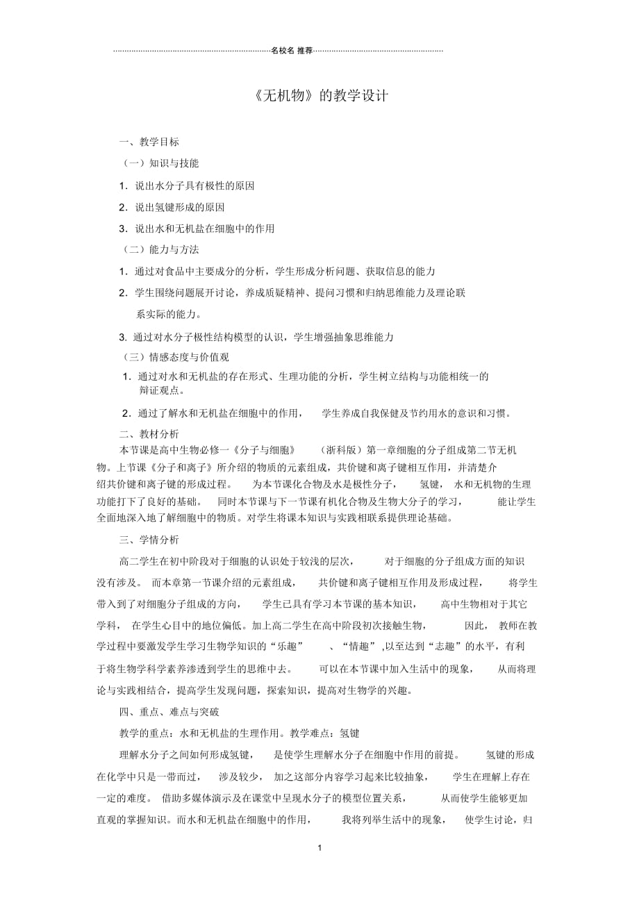 高中生物《无机物》名师精选教案2浙教版必修1_第1页