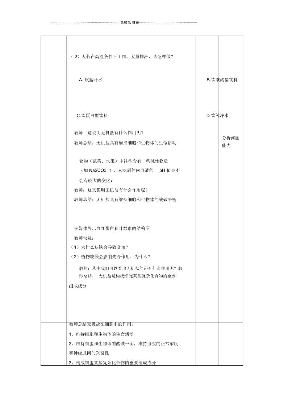 高中生物《无机物》名师精选教案2浙教版必修1_第5页