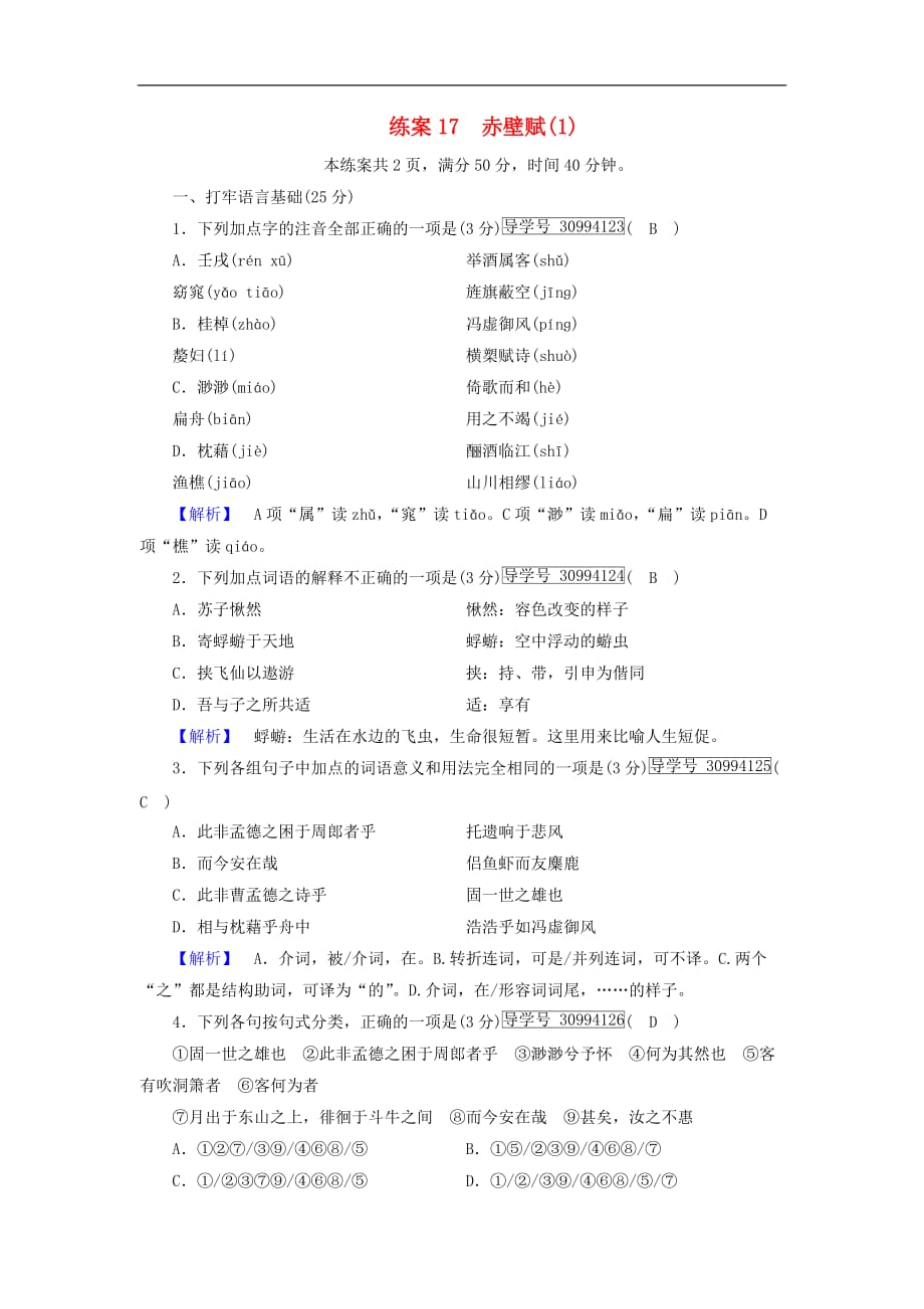 高中语文 练案17 赤壁赋（1）新人教版必修2_第1页