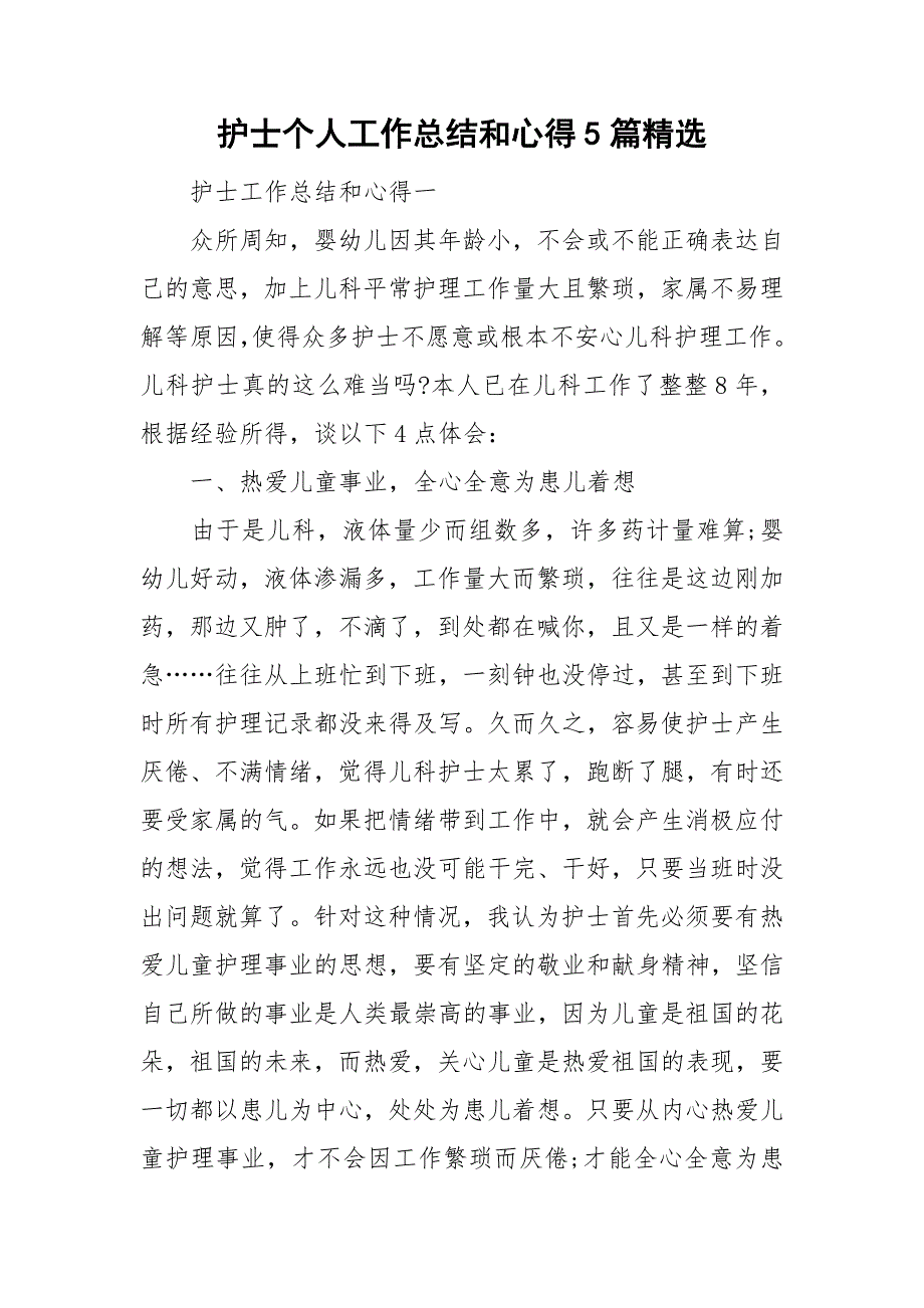 整理护士个人工作总结和心得5篇精选_第1页