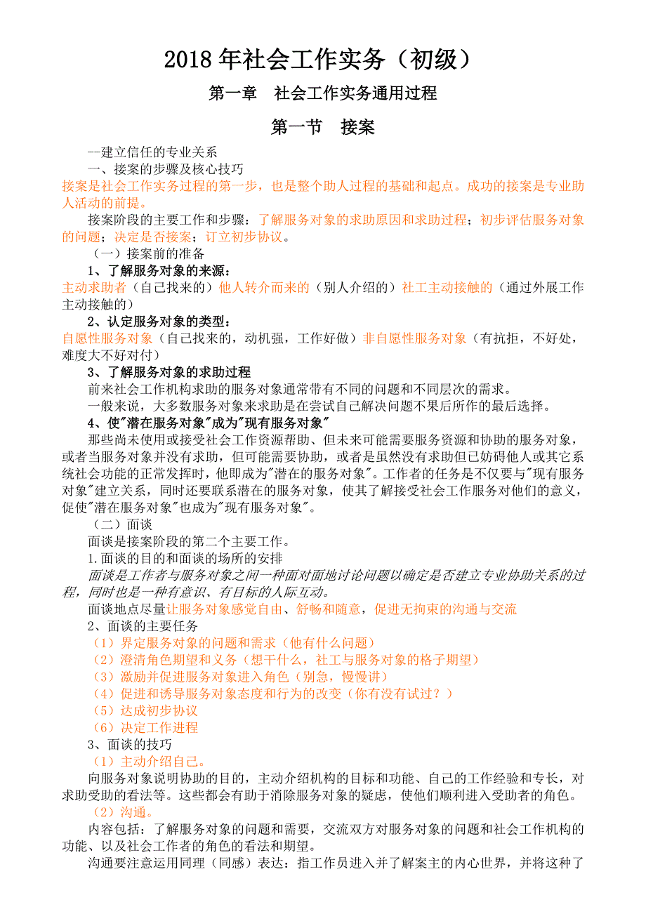 2021年社会工作实务(初级)新版知识点汇总(最新版-修订)_第1页