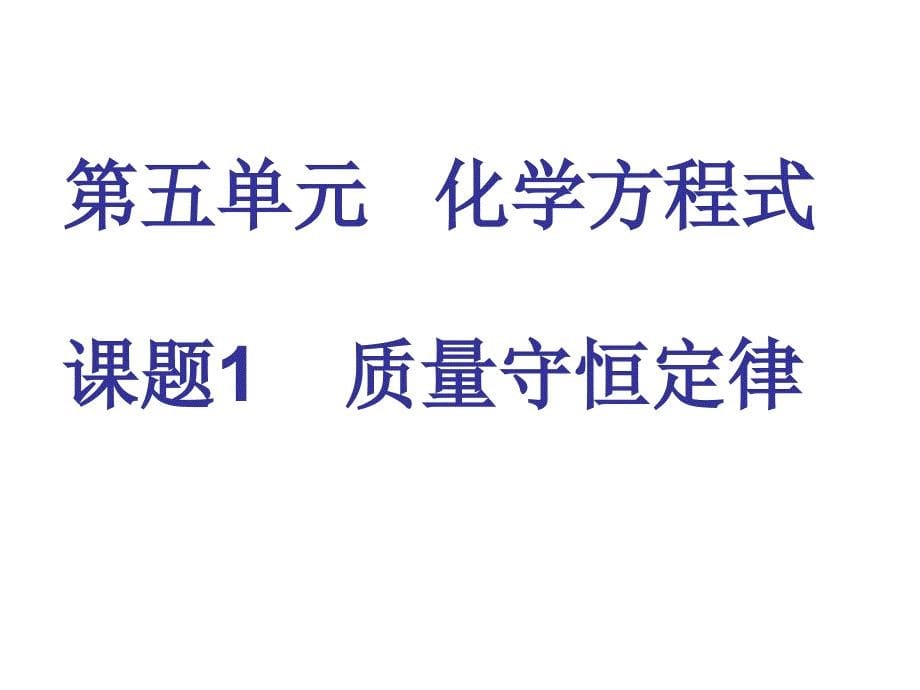 《第五单元 化学方程式课题1 质量守恒定律课件》初中化学人教版九年级上册_第5页