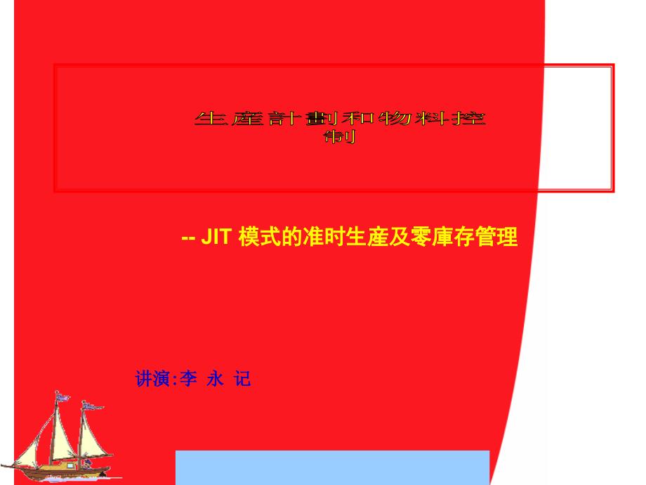 380771--生产计划和物料控制讲座-JIT模式的准时生产及零库存管理--szedwardlee精编版_第1页