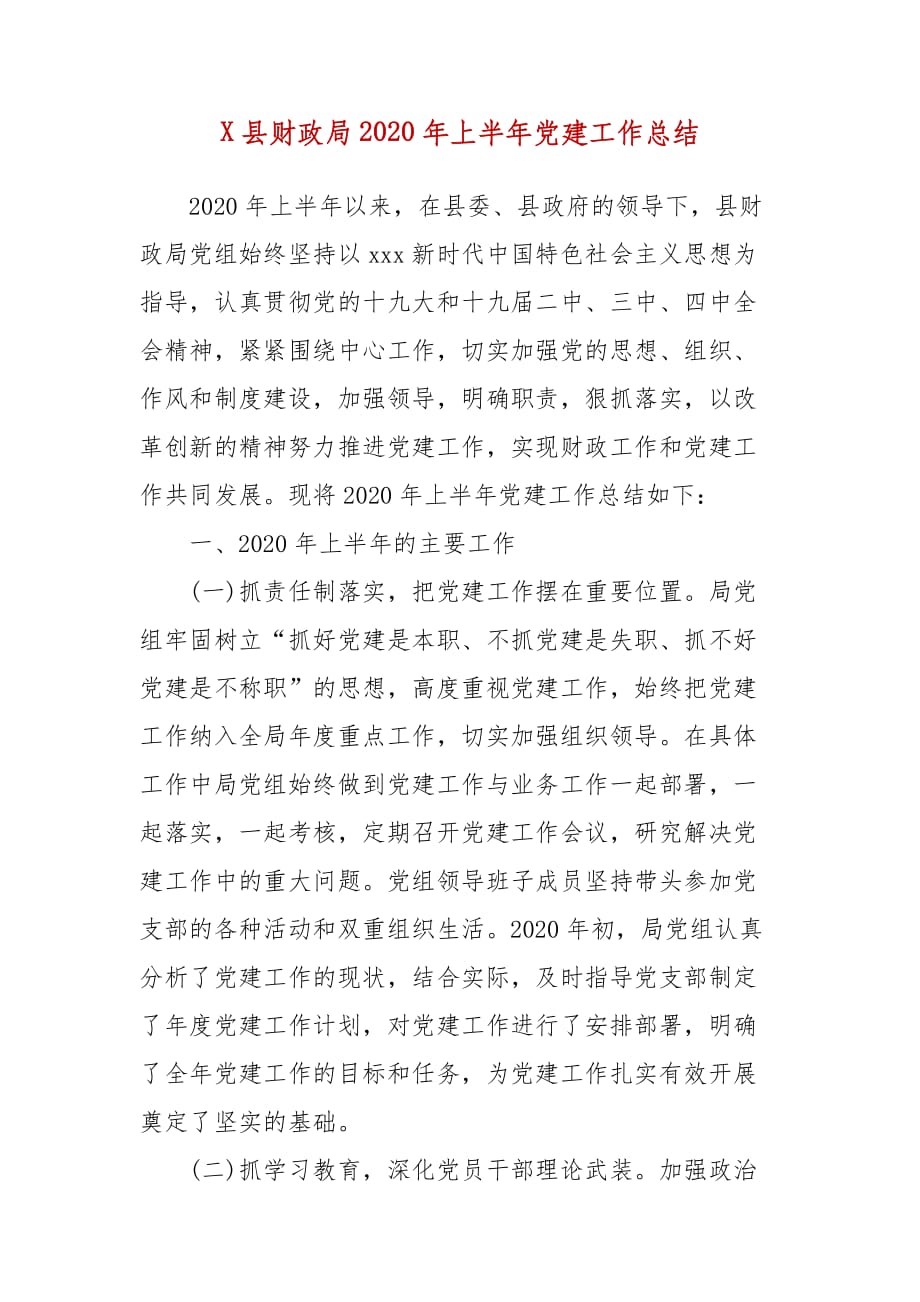 精编县财政局2020年上半年党建工作总结(七）_第1页