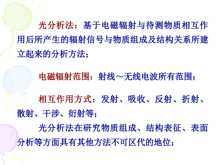 zql光谱分析导论课件_第2页