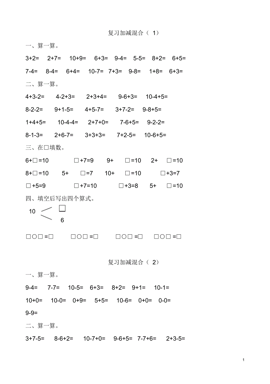 (完整版)新课标人教版小学一年级下册数学练习题全套._第1页